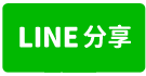 下營工業區440廠房-line share
